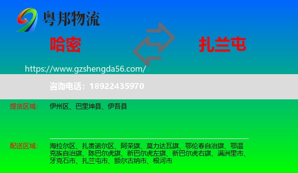 哈密到扎兰屯市物流专线