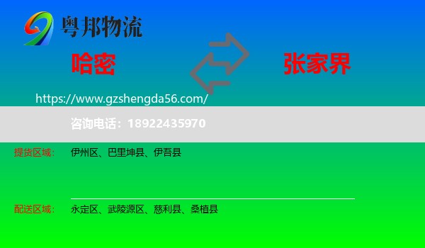 哈密到张家界物流