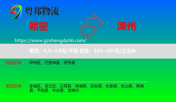哈密到漳州物流