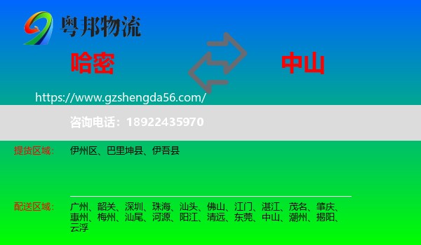 哈密到中山物流