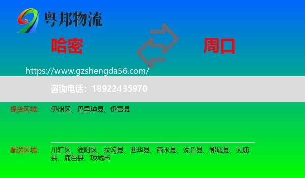 哈密到周口物流