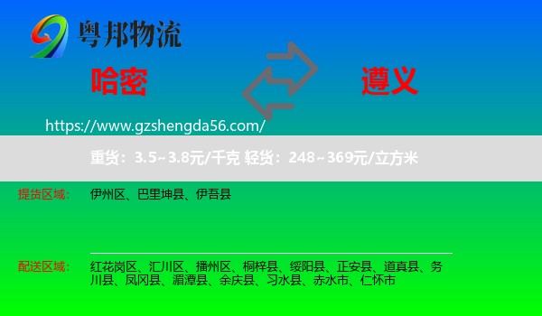 哈密到遵义物流