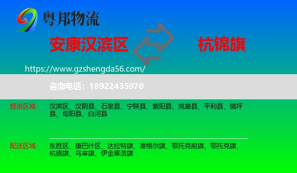 汉滨区到杭锦旗物流专线