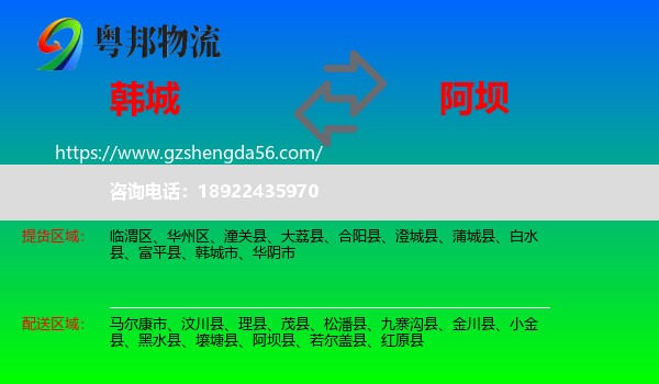 韩城市到阿坝物流专线