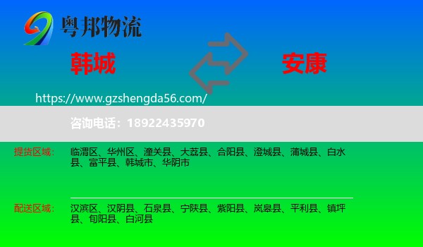 韩城市到安康物流专线