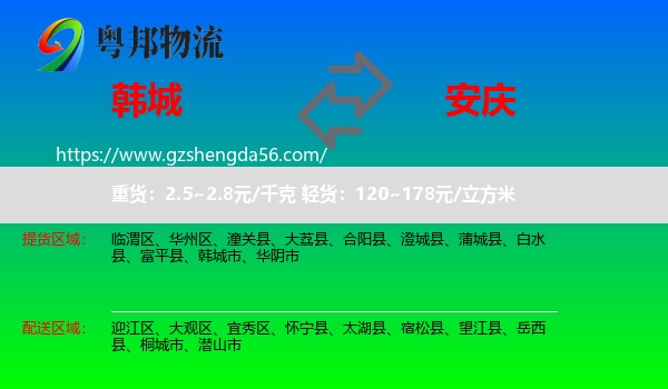 韩城市到安庆物流专线