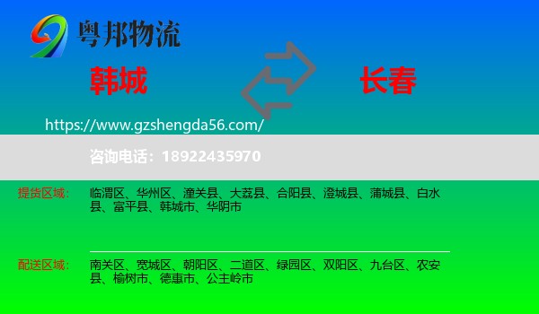 韩城市到长春专线
