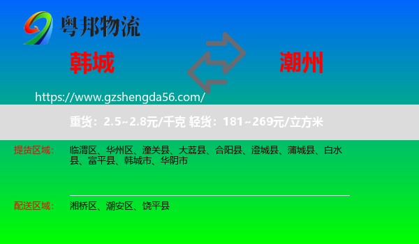 韩城市到潮州物流专线