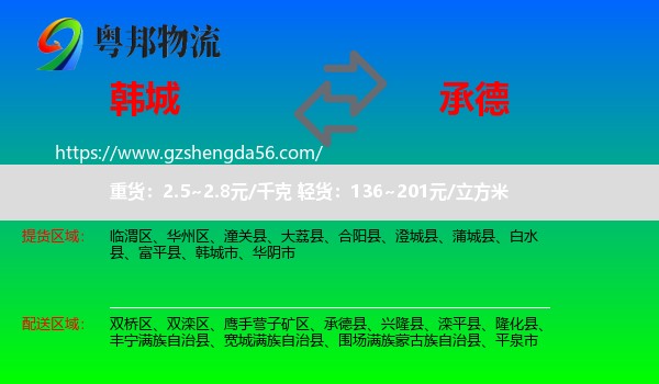 韩城市到承德物流专线