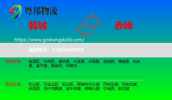 韩城市到赤峰物流专线