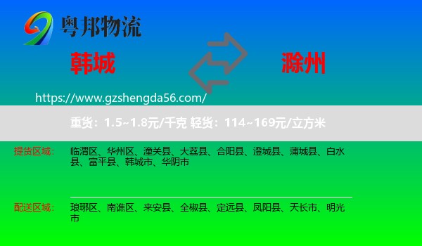 韩城市到滁州物流专线