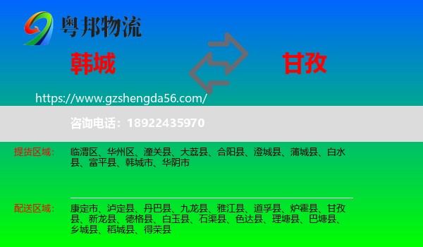 韩城市到甘孜物流专线