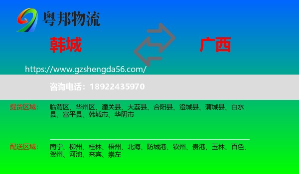 韩城市到广西物流专线