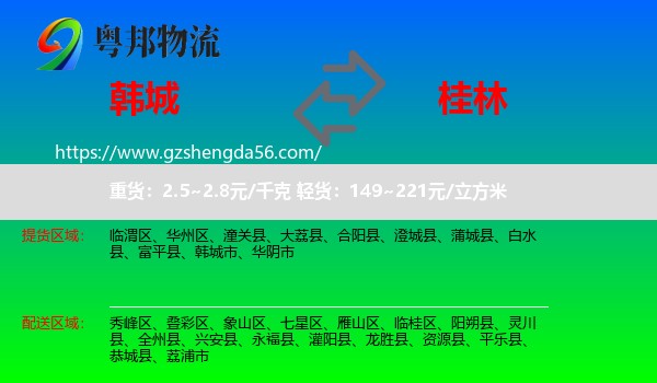 韩城市到桂林物流专线