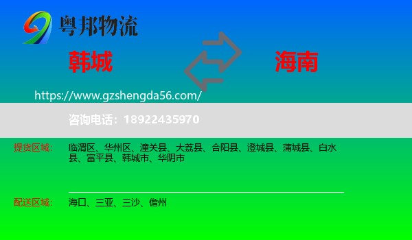 韩城市到海南物流专线