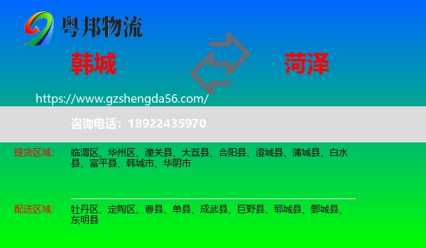 韩城市到菏泽物流专线