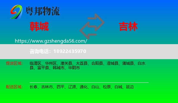 韩城市到吉林物流专线