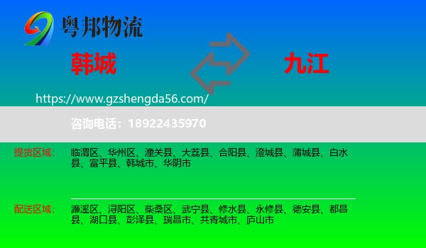 韩城市到九江物流专线