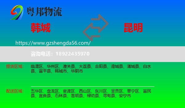 韩城市到昆明专线