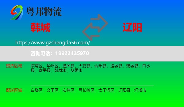 韩城市到辽阳物流专线