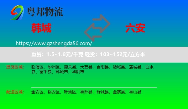 韩城市到六安物流专线