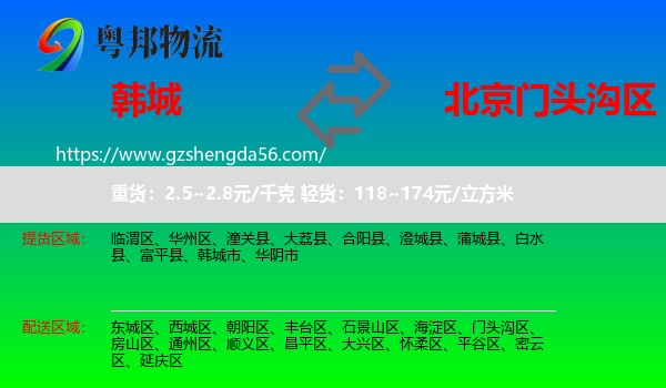 韩城市到门头沟区物流专线