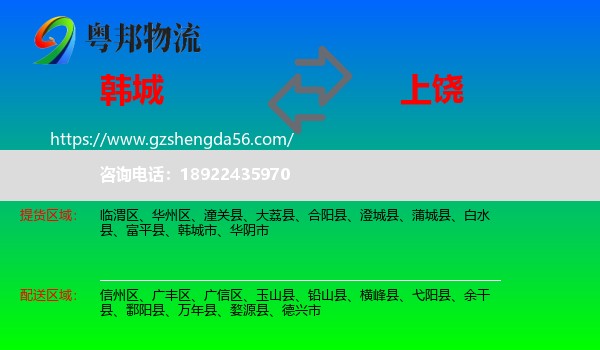 韩城市到上饶物流专线