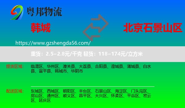 韩城市到石景山区物流专线