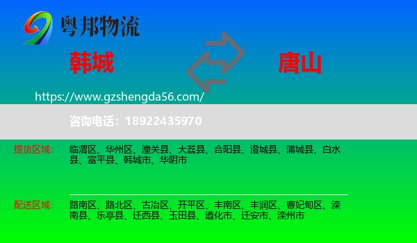 韩城市到唐山物流专线