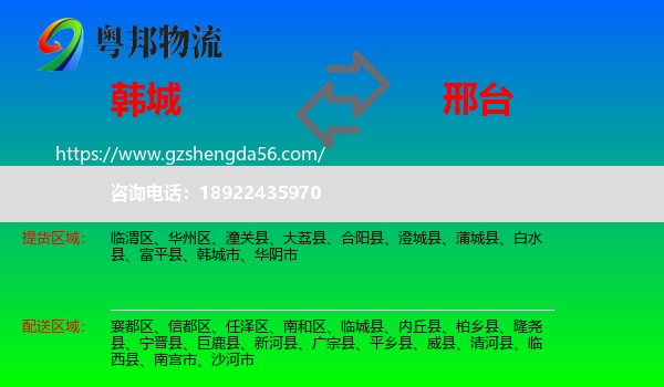韩城市到邢台物流专线