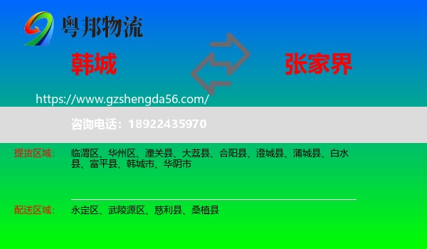 韩城市到张家界物流专线