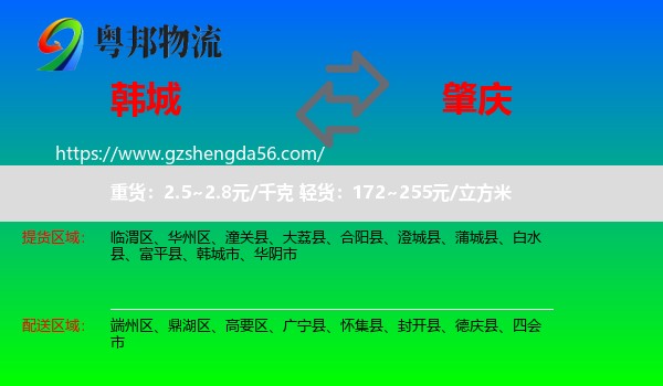 韩城市到肇庆物流专线