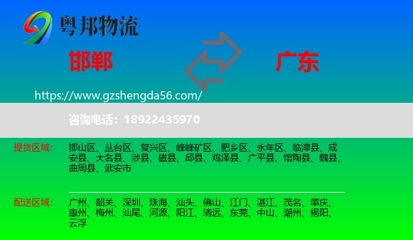 邯郸到广东物流专线