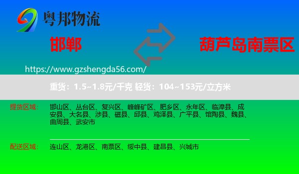 邯郸到南票区物流专线