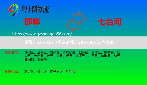 邯郸到七台河物流专线