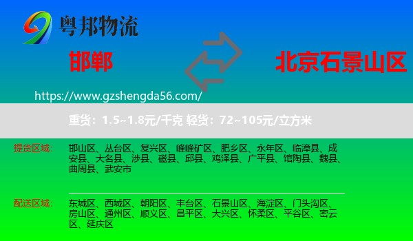 邯郸到石景山区物流专线