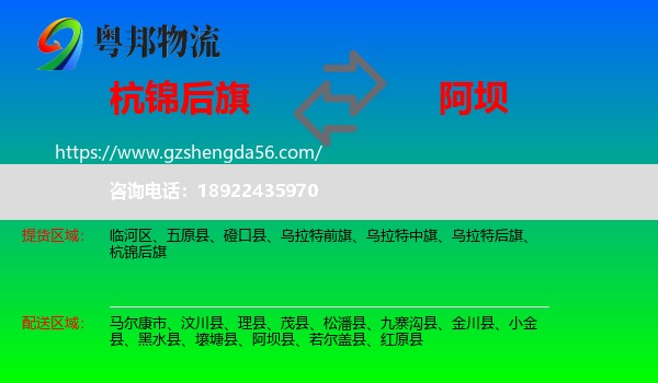 杭锦后旗到阿坝物流专线