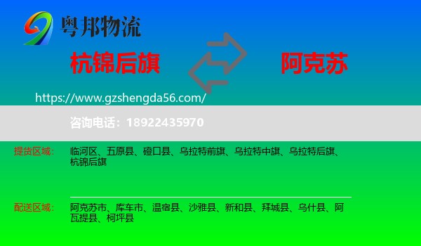 杭锦后旗到阿克苏物流专线