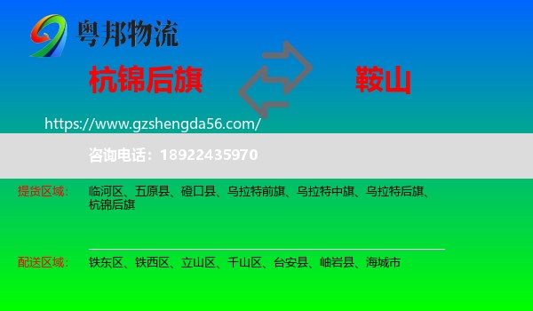 杭锦后旗到鞍山物流专线