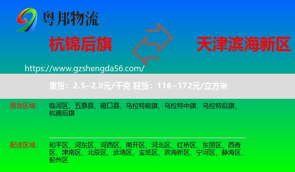 杭锦后旗到滨海新区物流专线