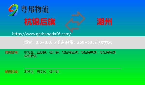 杭锦后旗到潮州物流专线