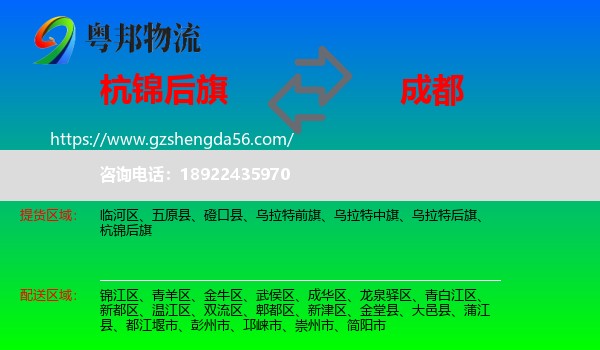 杭锦后旗到成都专线