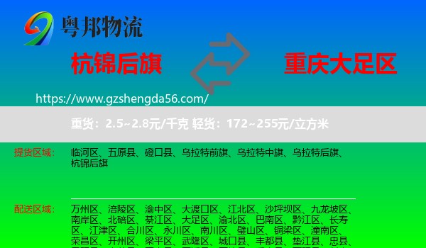 杭锦后旗到大足区物流专线