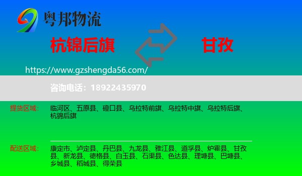 杭锦后旗到甘孜物流专线