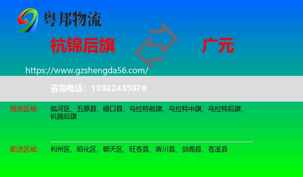 杭锦后旗到广元物流专线