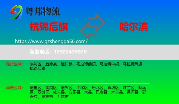 杭锦后旗到哈尔滨专线