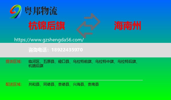 杭锦后旗到海南州物流专线