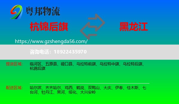 杭锦后旗到黑龙江物流专线