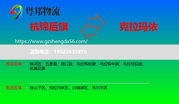 杭锦后旗到克拉玛依物流专线