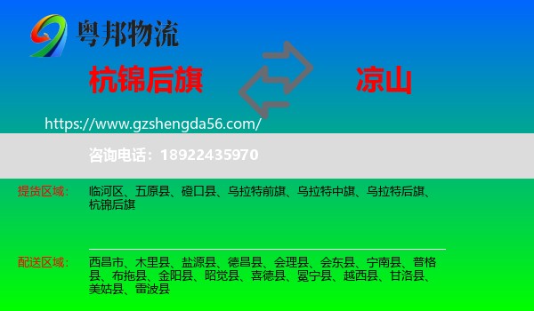 杭锦后旗到凉山物流专线